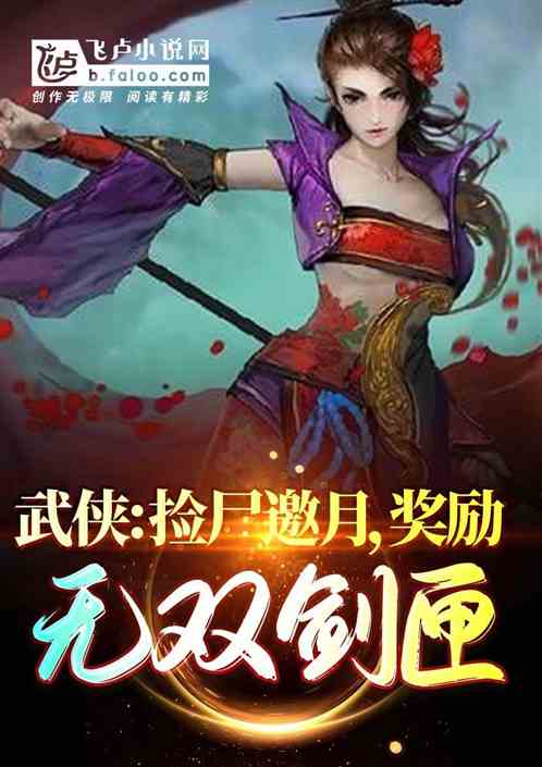 武侠：捡尸邀月，奖励无双剑匣 君执