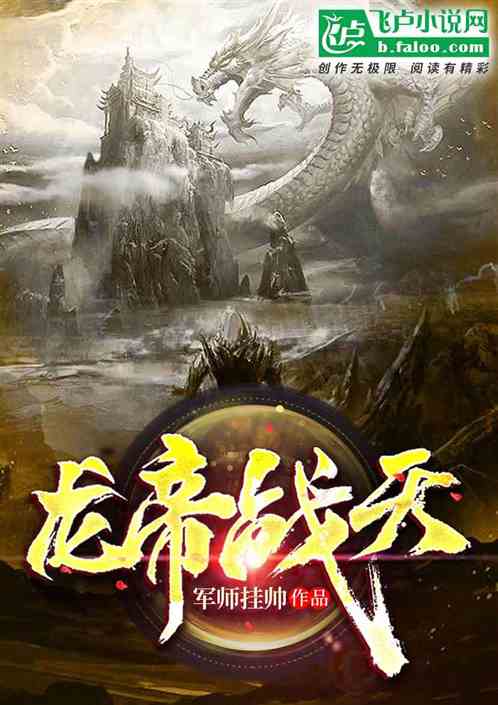 龙帝战天