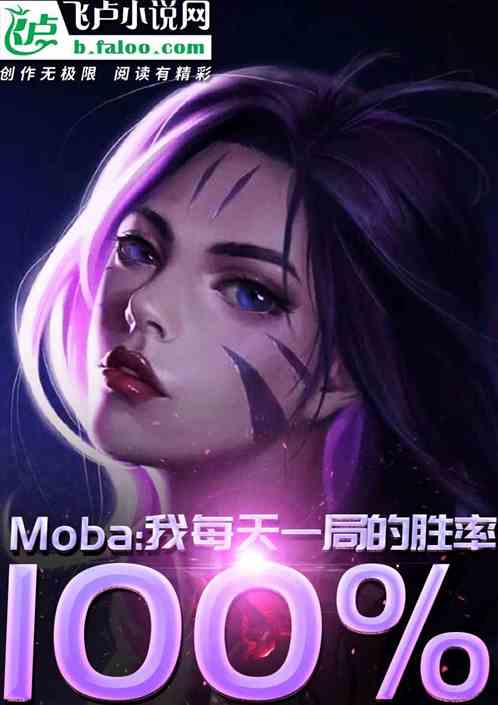 Moba：狂撩呆小妹，每天第一局必胜 大唐奥特曼