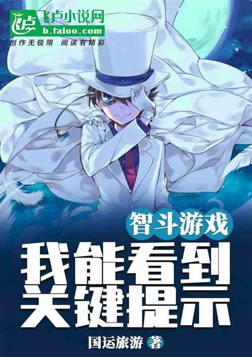 智斗游戏:我能看到关键提示 智斗游戏:我能看到关键提示
