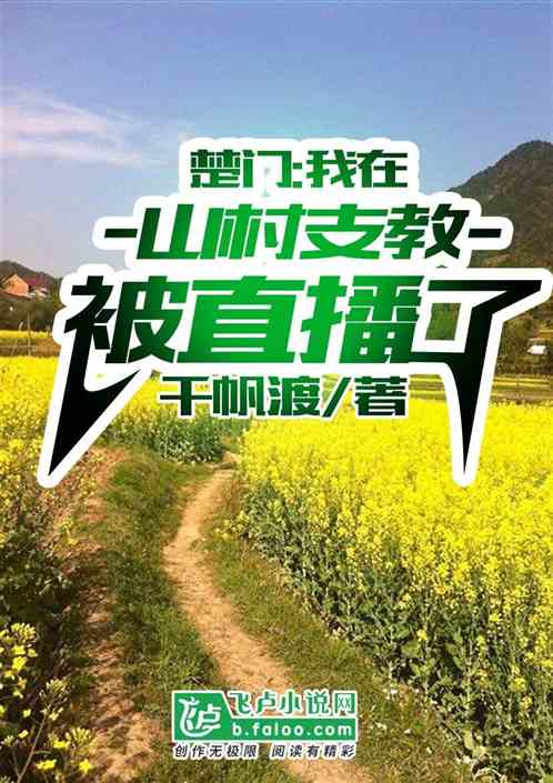 楚门：我在山村支教被直播了 千帆渡