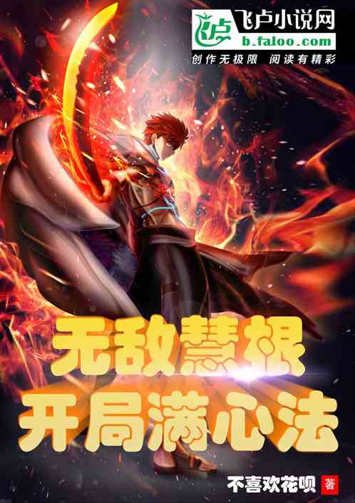 灵气复苏:无敌慧根开局满级心法 灵气复苏:无敌慧根开局满级心法