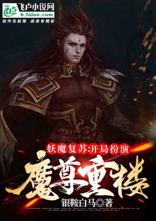 妖魔复苏：开局扮演魔尊重楼