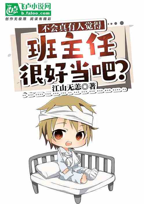 不会真有人觉得班主任很好当吧？