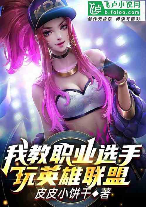 moba：我教职业选手玩联盟 江湖两忘