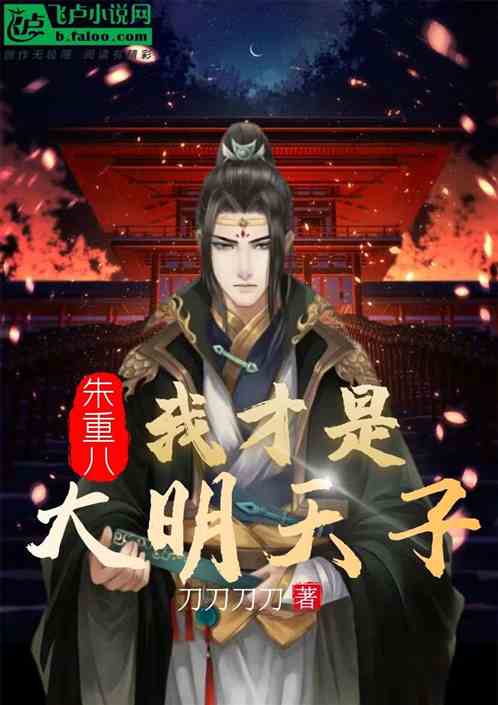 大明:朱重八,我才是大明天子 大明:朱重八,我才是大明天子