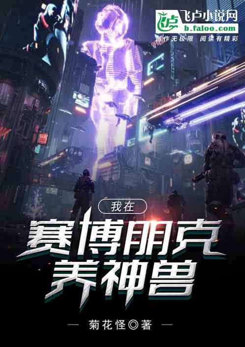 我在赛博朋克养神兽
