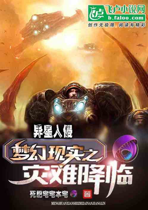 异星入侵：梦幻现实之灾难降临 死肥宅宅本宅