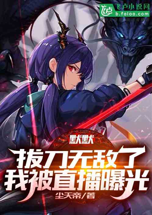 默默拔刀无敌了，我被直播曝光