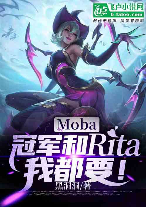 moba：冠军和rita我都要 黑洞洞