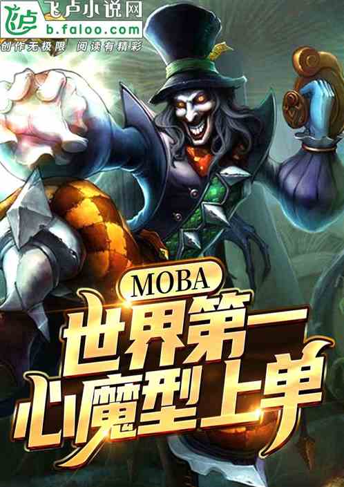 moba：世界第一心魔型上单！ 狗子成精