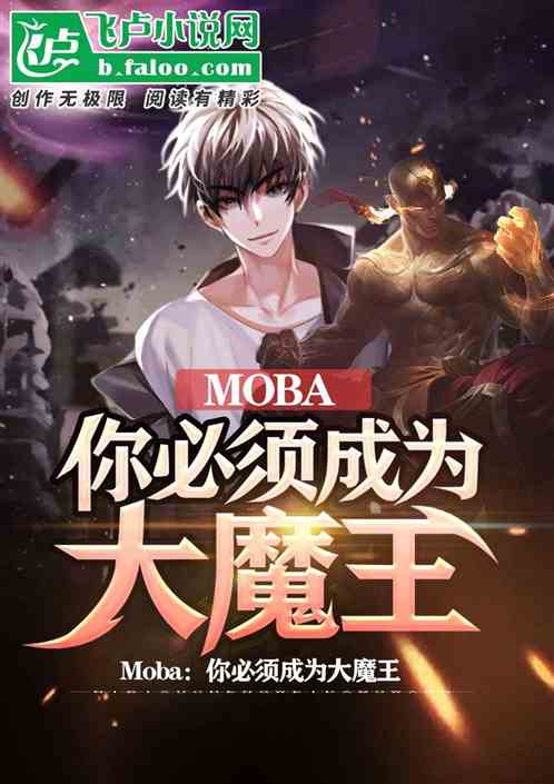 moba：你必须成为大魔王