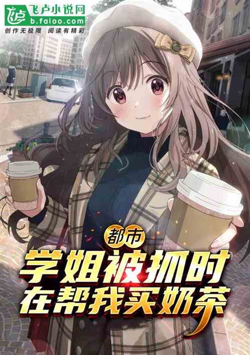都市：学姐被抓时，在帮我买奶茶