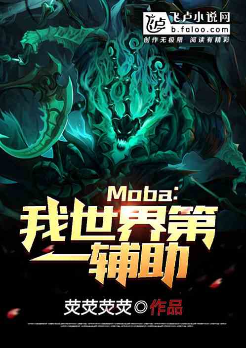 moba：我！世界第一辅助！ 荧荧荧荧