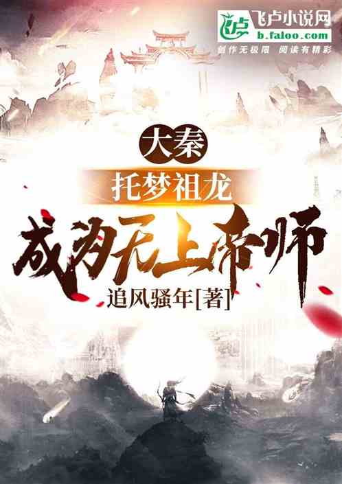 大秦：托梦祖龙，成为无上帝师 追风骚年