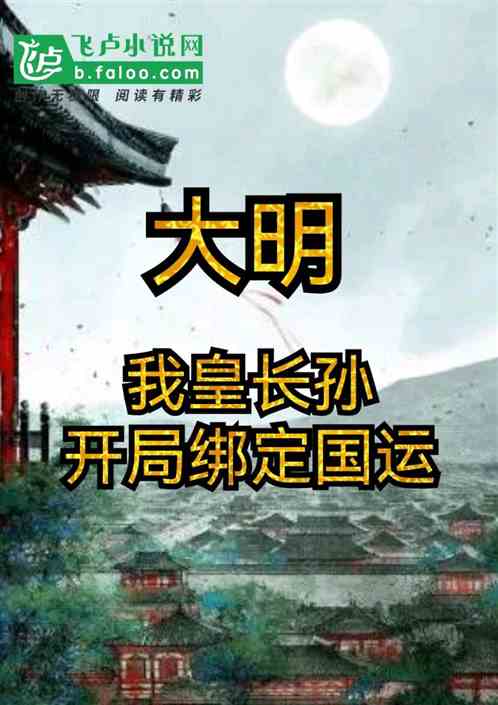 大明：我皇长孙，开局绑定国运