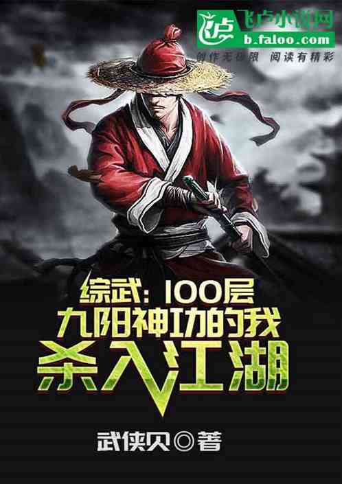 综武：100层九阳神功的我，杀入江湖！ 武侠贝