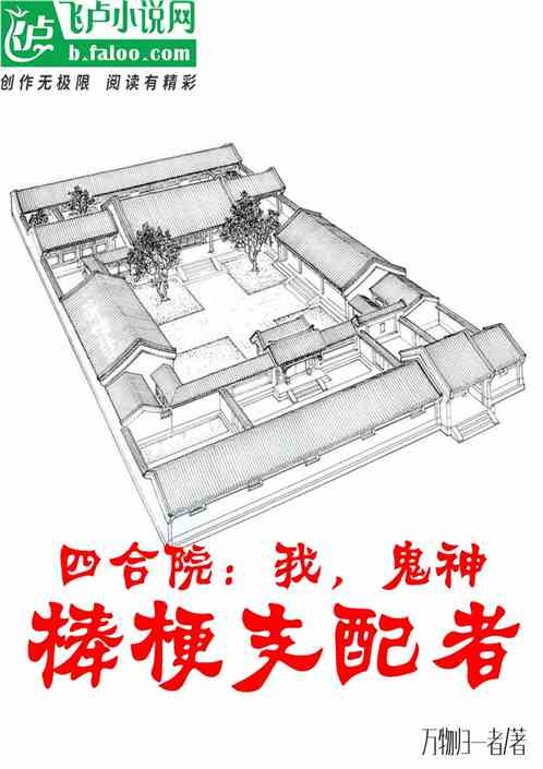 四合院：我，鬼神，棒梗支配者 万物归一者