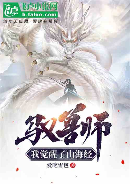 驭兽师：我觉醒了山海经 爱吃雪包