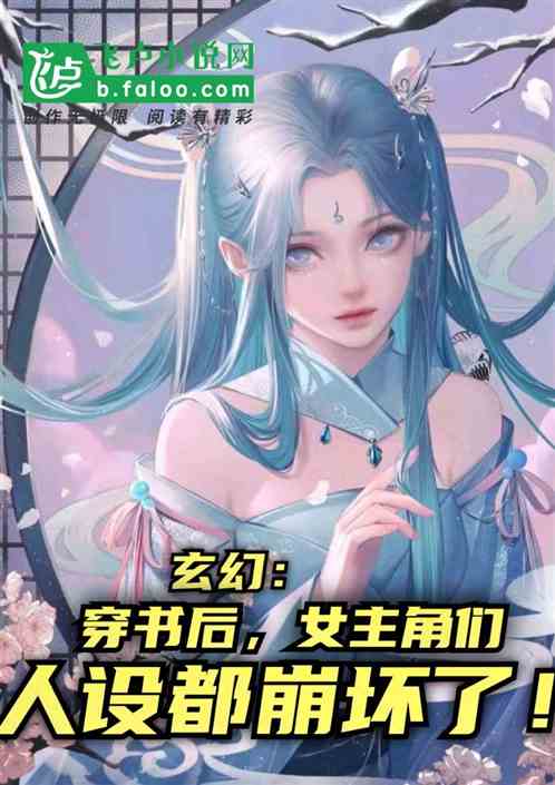 玄幻：穿书后女主角们人设崩坏了 林黛玉干上天榜