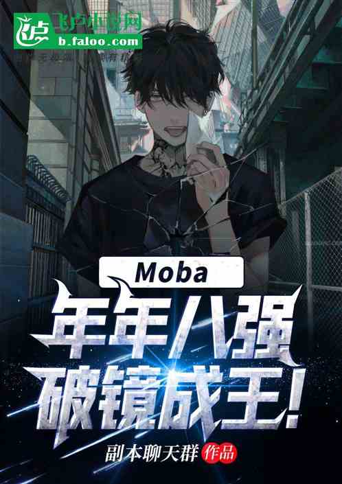 moba：年年八强，破镜成王！