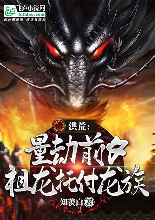 洪荒:量劫前夕,祖龙托付龙族 洪荒:量劫前夕,祖龙托付龙族