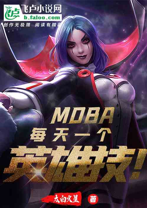 moba，每天一个英雄技 太白火星