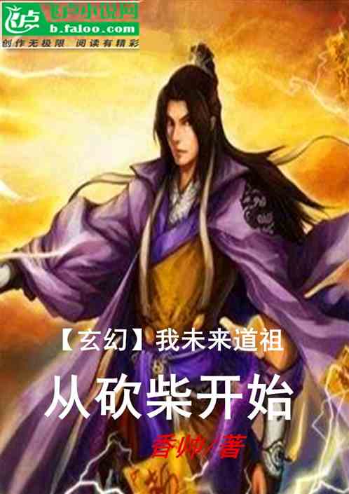 我未来道祖从砍柴开始 香帅