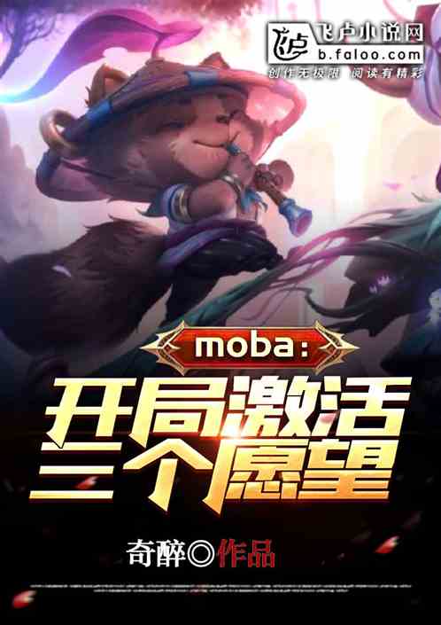 moba：开局激活三个愿望 奇醉