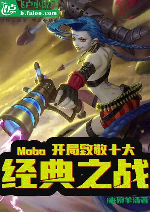 moba：开局致敬十大经典之战 来一碗羊汤