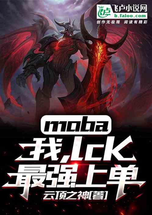 moba：我，lck最强上单 云顶之神