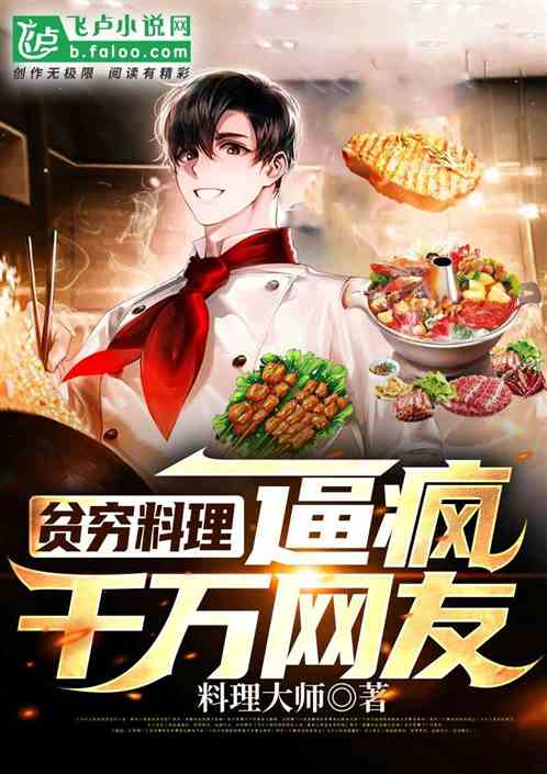 贫穷料理！逼疯千万网友 料理大师