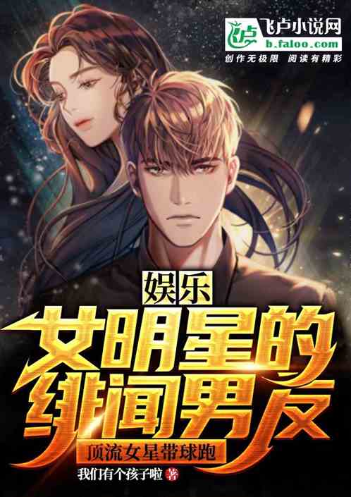 娱乐：女明星的绯闻男友，顶流女星带球跑