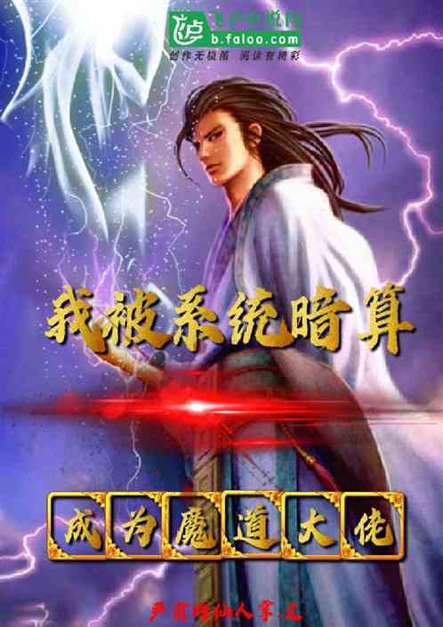 我被系统暗算成为魔道大佬 我被系统暗算成为魔道大佬