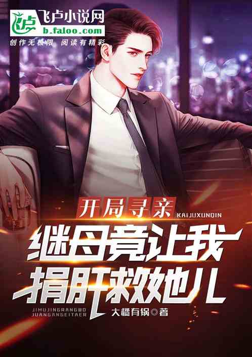 都市：继母寻亲，开局要我捐肝