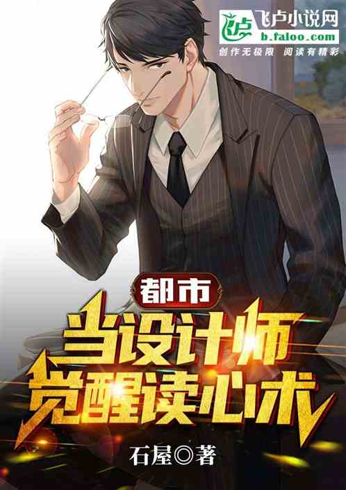 都市：当设计师觉醒读心术