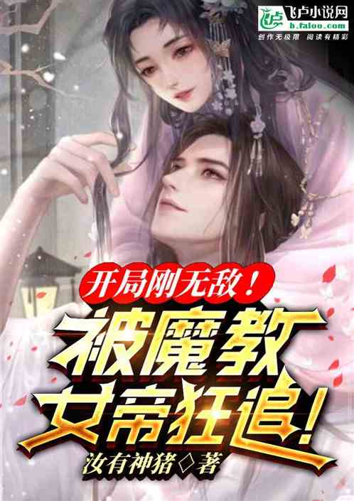 开局刚无敌！被魔教女帝狂追！
