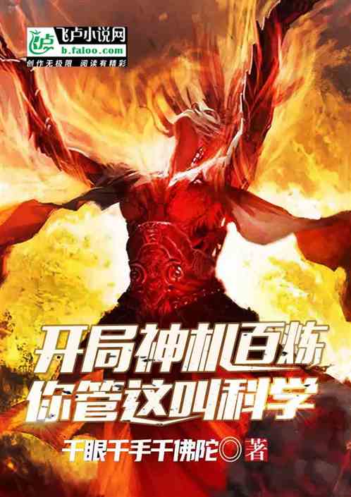 开局神机百炼，你说这是科学？