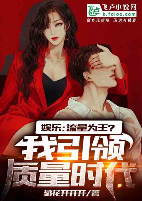 娱乐：流量为王？我引领质量时代