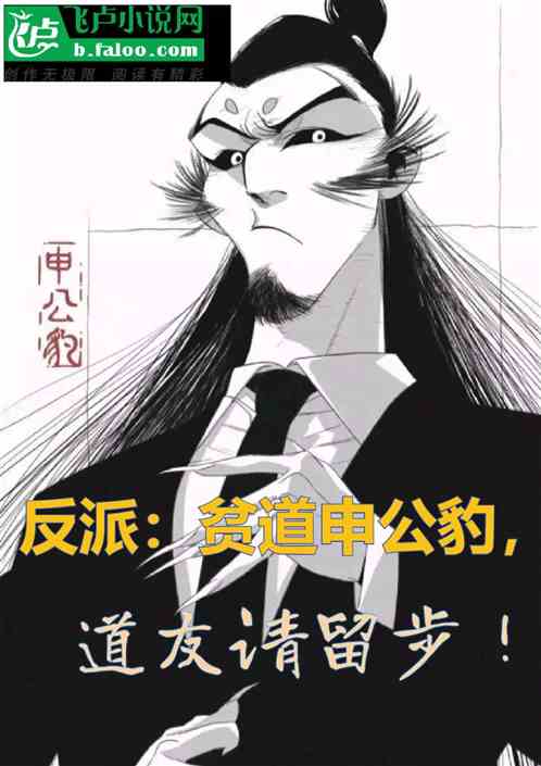 反派:贫道申公豹,道友请留步 第二章:混沌大道诀,十六翼混沌黑金豹