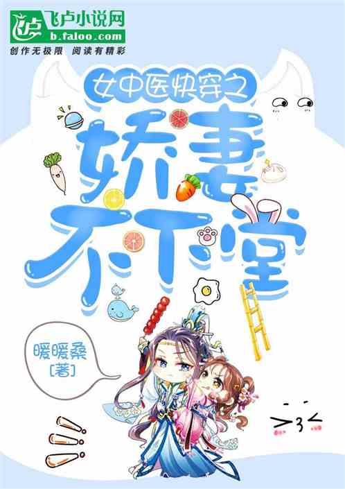 女中医快穿之娇妻不下堂