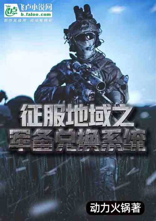 征服地域之军备系统