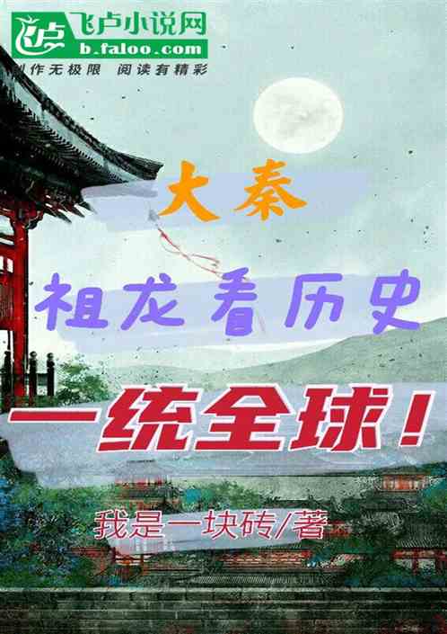 大秦：祖龙看历史，一统全球！