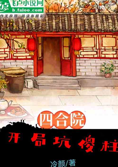 四合院开局坑傻柱冷颜