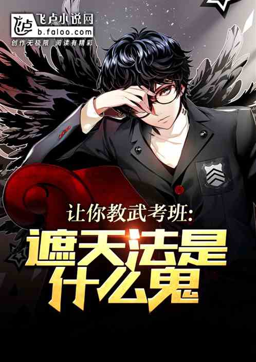 让你教武考班，遮天法是什么鬼？