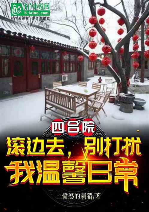 四合院：滚开，我只想过温馨日常