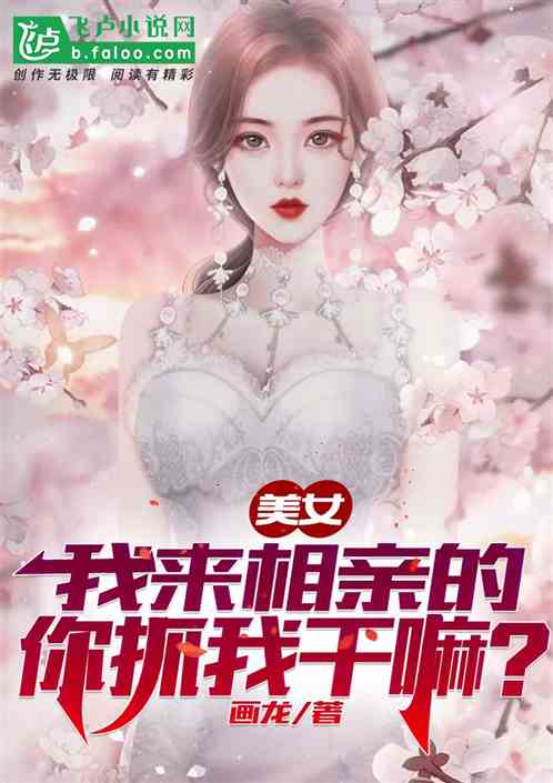 美女，我来相亲的，你抓我干嘛？