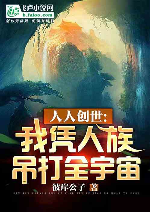 人人创世：我凭人族吊打全宇宙