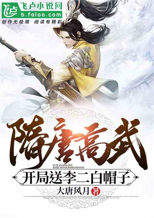 隋唐高武：开局送李二白帽子