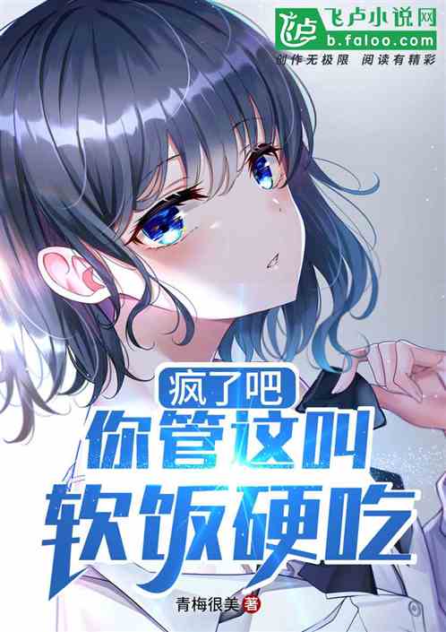疯了吧，你管这叫软饭硬吃